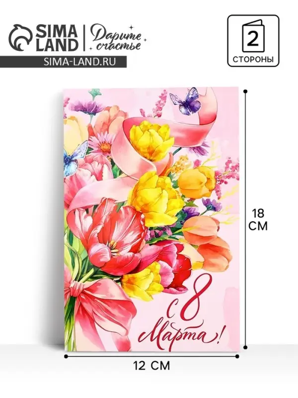 Открытка &laquo;С 8 Марта!&raquo;, 12&times;18 см