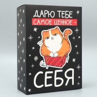 Коробка подарочная новогодняя складная &laquo;Дарю тебе самое ценное - себя&raquo;, 22 х 30 х 10 см