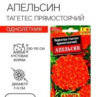 Семена  цветов Бархатцы "Апельсин" прямостоячие, О, 0,3 г