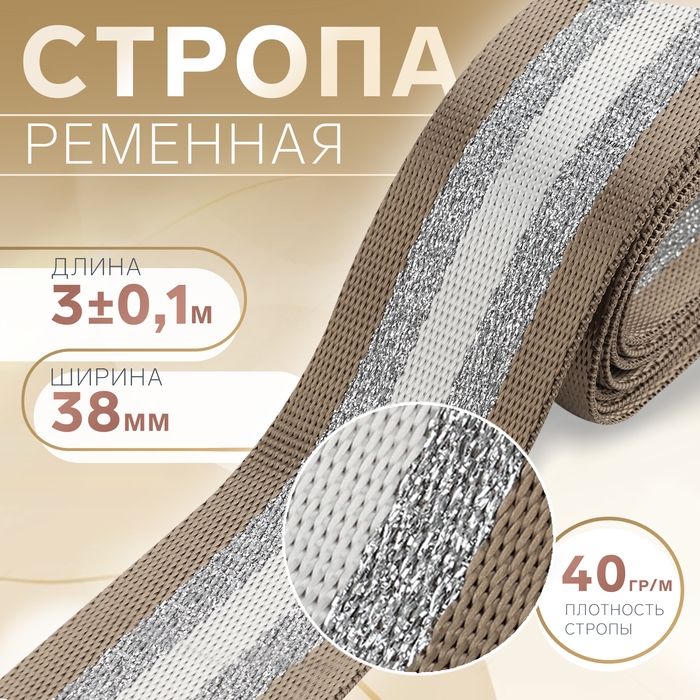 Стропа ременная &laquo;Полосы&raquo;, 38 мм, 3 &plusmn; 0,1 м, цвет бежево-белый