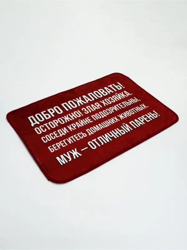 Коврик придверный &laquo;Муж - отличный парень&raquo;, 40&times;60 см