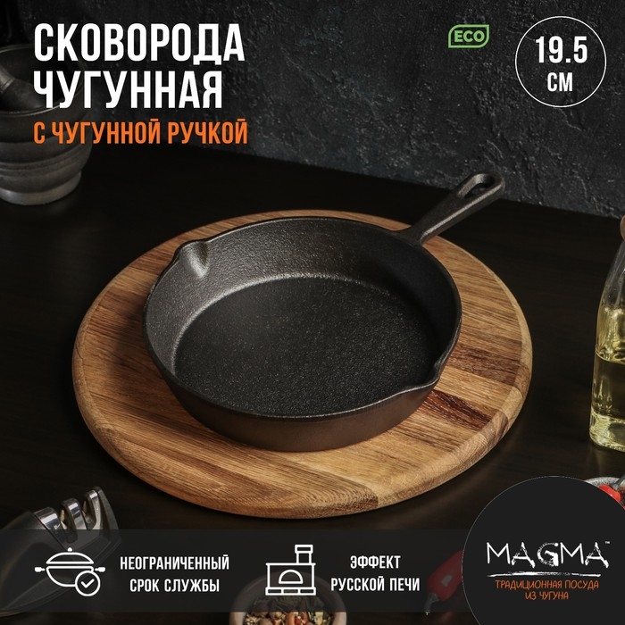 Сковорода чугунная Magma &laquo;Вилфред&raquo;, 19,5&times;4 см, с 2 сливами и чугунной ручкой