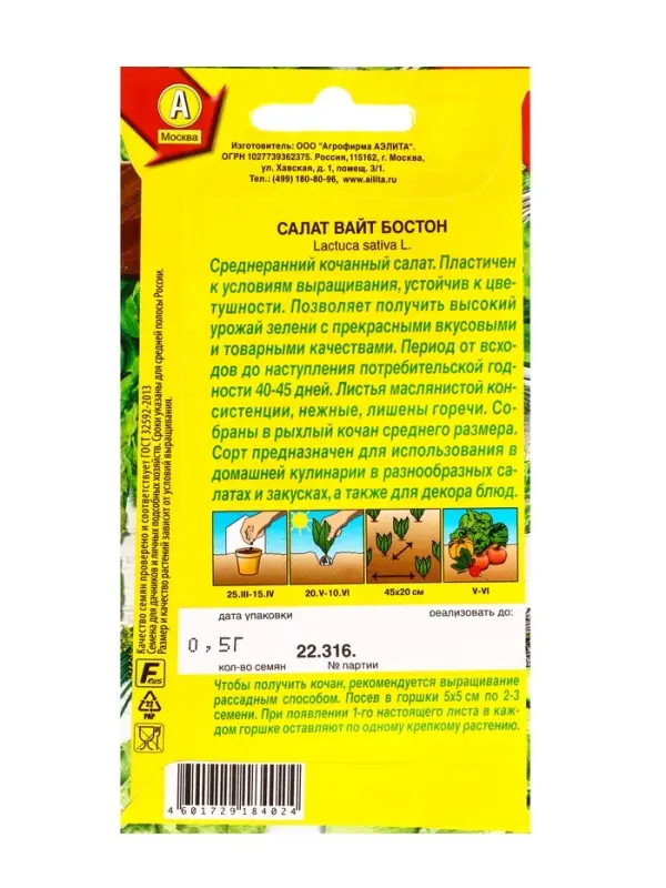 Семена Салат Вайт бостон, Ц/П,0,5 г