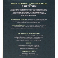 Корм "Пижон" для кроликов, с фруктами, 400 г