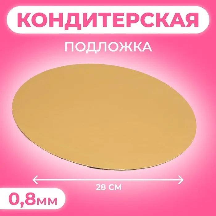 Подложка, золото-серебро, 28 см, 0,8 мм