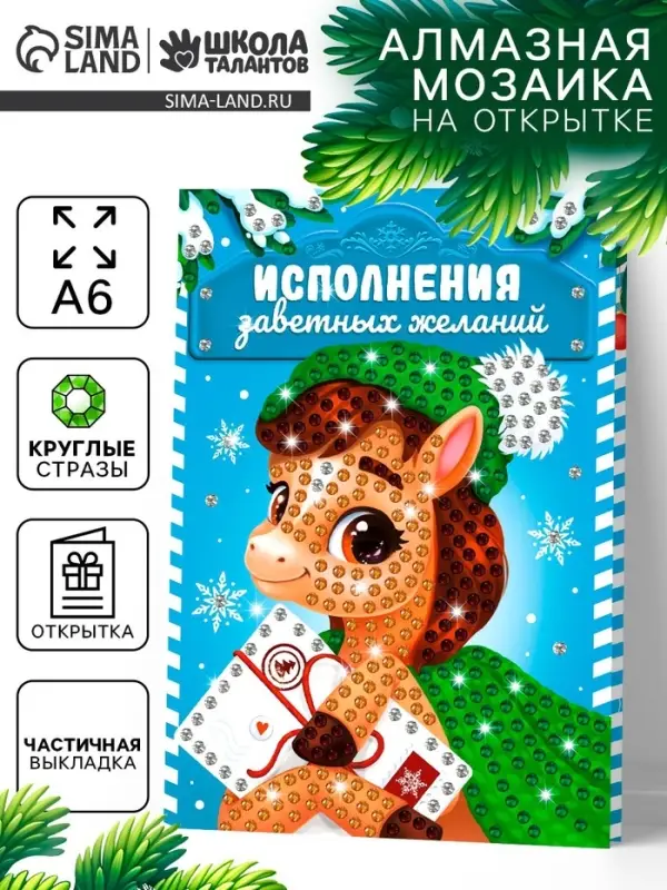 Алмазная мозаика на открытке &laquo;Подарок мечты&raquo;, 14.8&times;10.5 см