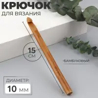 Крючок для вязания, бамбуковый, d=10 мм, 15 см