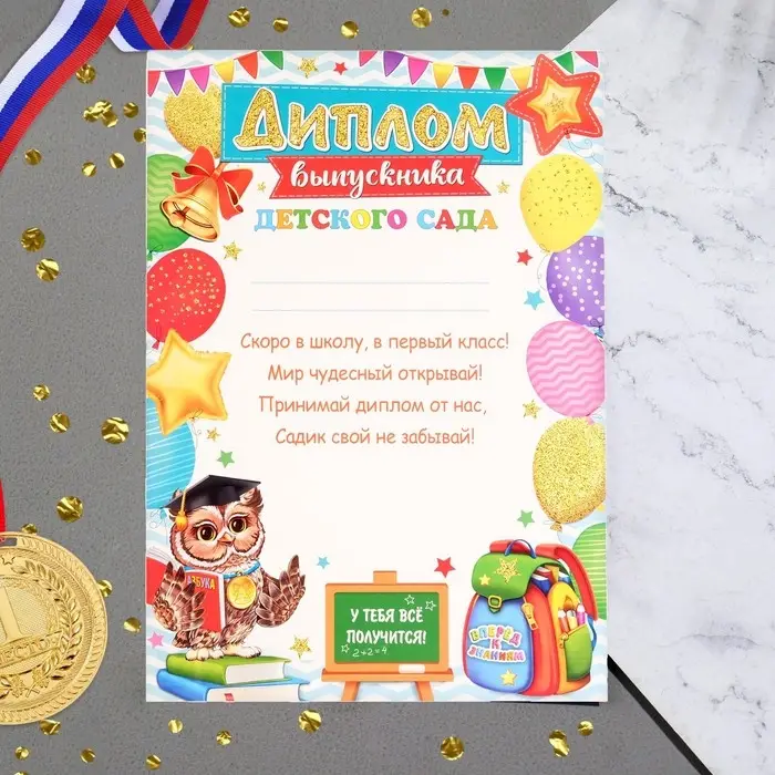 Диплом "Выпускника детского сада" шарики, сова, А4
