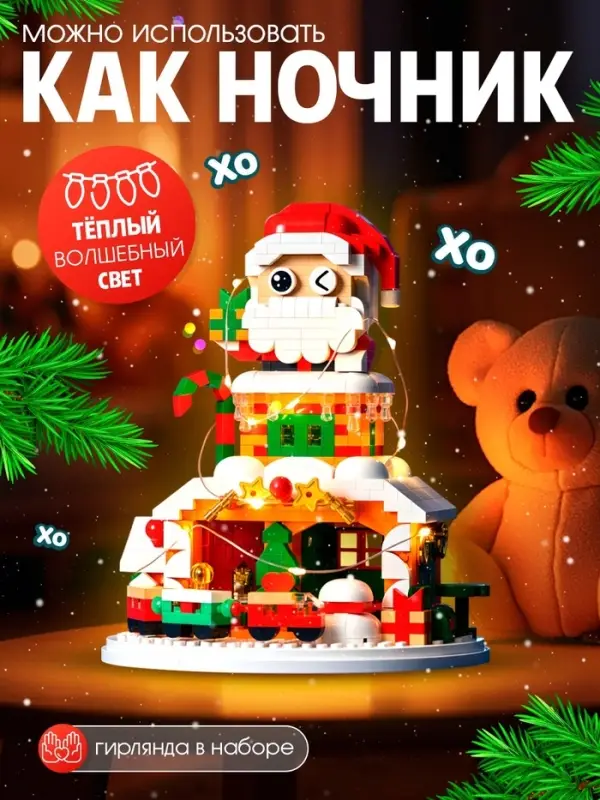 Конструктор &laquo;Новогодние истории. Дед Мороз&raquo;, с гирляндой, 924 детали