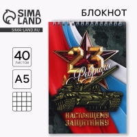 Блокнот А5 на гребне 40 листов, в клетку &laquo;23 Настоящему защитнику&raquo;