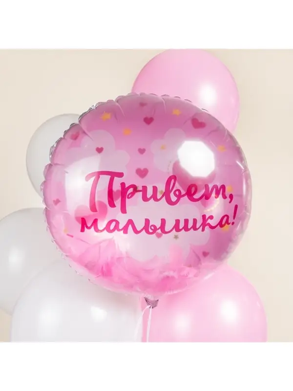 Воздушный шар фольгированный 20" &laquo;Привет, Малышка!&raquo;