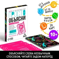 Настольная игра &laquo;Просто объясни задом наперед&raquo;, 20 карт, 10+