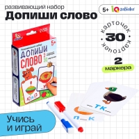 Развивающий набор &laquo;Допиши слово&raquo;, 30 карточек, 2 маркера, 5+