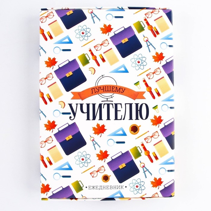 Ежедневник в подарочной коробке &laquo;Лучшему учителю&raquo;, формат А5, 80 листов, твердая обложка