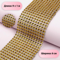 Лента с имитацией страз, 6 см, 9 &plusmn; 1 м, цвет золотой