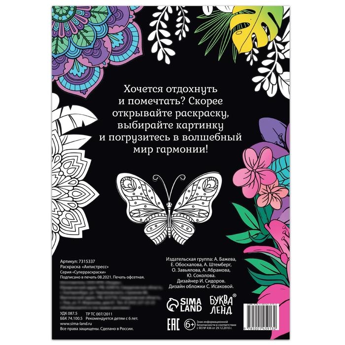 Раскраска &laquo;Антистресс&raquo;, 68 стр., формат А4