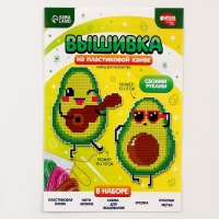 Вышивка крестиком для детей на пластиковой канве &laquo;Крутые авокадо&raquo;, набор для творчества