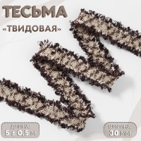 Тесьма декоративная &laquo;Твидовая&raquo;, двусторонняя, 30 мм, 5 &plusmn; 0,5 м, цвет коричневый