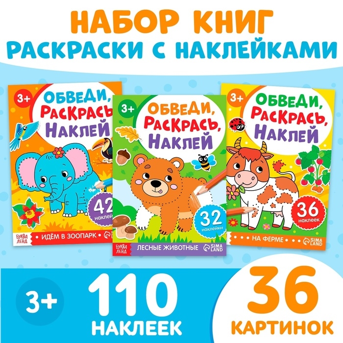 Набор книг &laquo;Обведи, раскрась, наклей&raquo;, 3 шт.