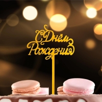 Топпер &laquo;С Днём Рождения&raquo;, цвет золото