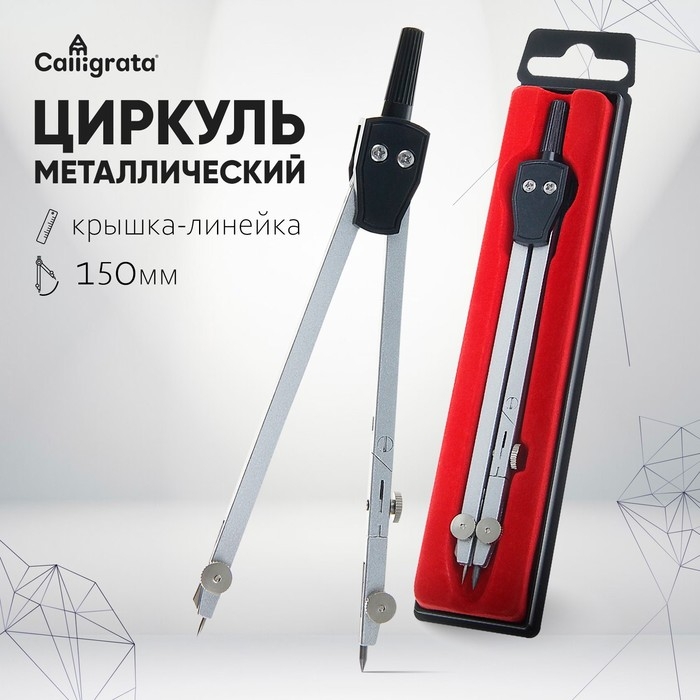 Циркуль металлический 150 мм, в пластиковом пенале Циркуль металлический 150 мм, в пластиковом пенале