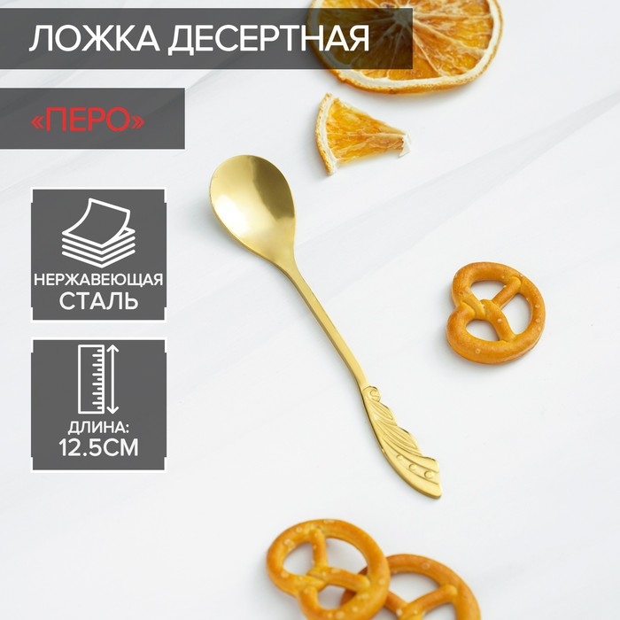 Ложка десертная из нержавеющей стали Magistro &laquo;Перо&raquo;, длина 12,5 см, цвет золотой