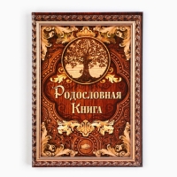 Родословная книга &laquo;Дерево&raquo;, 100 страниц, 22 х 31 см.