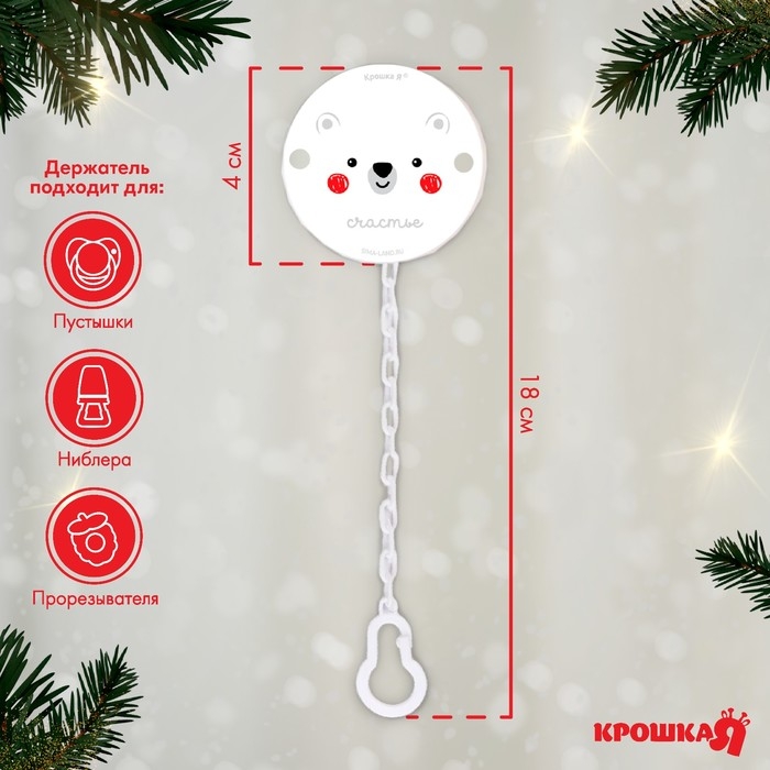 Держатель для соски - пустышки &laquo;Медвежонок&raquo;, новогодний, на цепочке, цвет белый, подарочная упаковка, Крошка Я