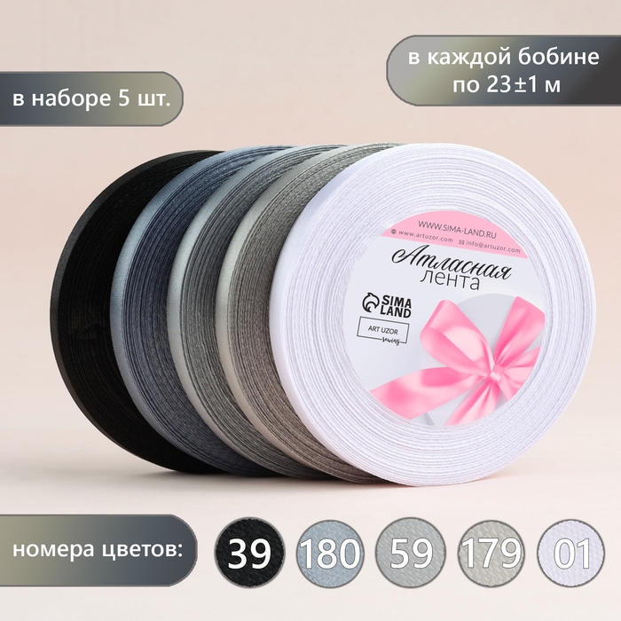Набор атласных лент, 5 шт, размер 1 ленты: 10 мм &times; 23 &plusmn; 1 м, цвет серый спектр