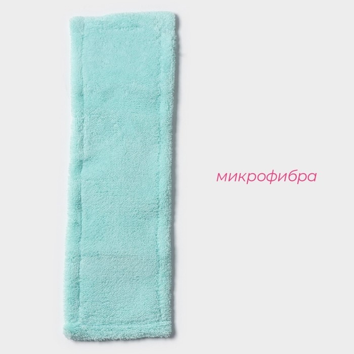 Насадка для плоской швабры Доляна &laquo;Пастель&raquo;, микрофибра, 42&times;12 см, цвет мятный