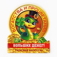 Кошельковый талисман новогодний &laquo;Новый год: Больших денег&raquo;, фигурка, 7 х 10 см,