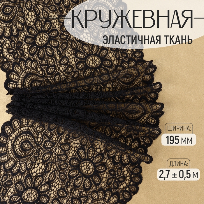 Кружевная эластичная ткань, 195 мм &times; 2,7 &plusmn; 0,5 м, цвет чёрный