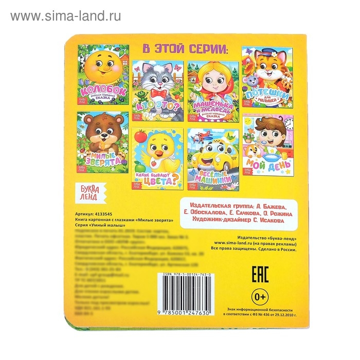 Книга картонная с глазками &laquo;Милые зверята&raquo;, 10 стр.