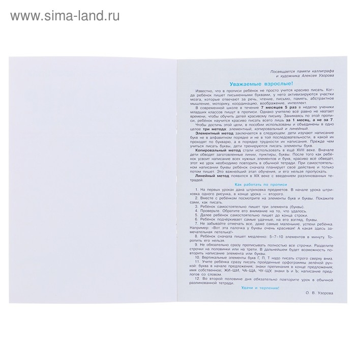 &laquo;Тренажёр по чистописанию. Учимся писать всего за 30 занятий, 1 класс. От азов до каллиграфического письма&raquo;, Узорова О. В., Нефедова Е. А.