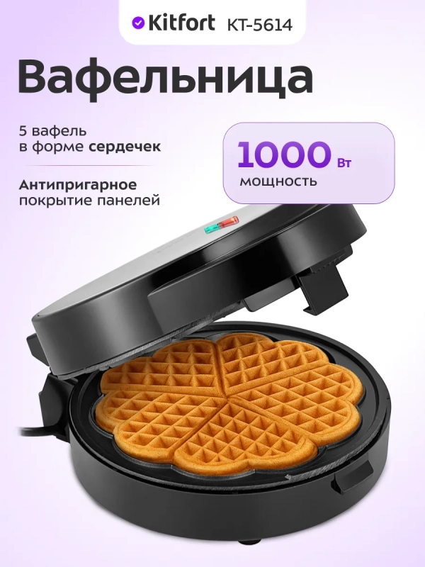 Вафельница электрическая для венских вафель КТ-5614 1000 Вт