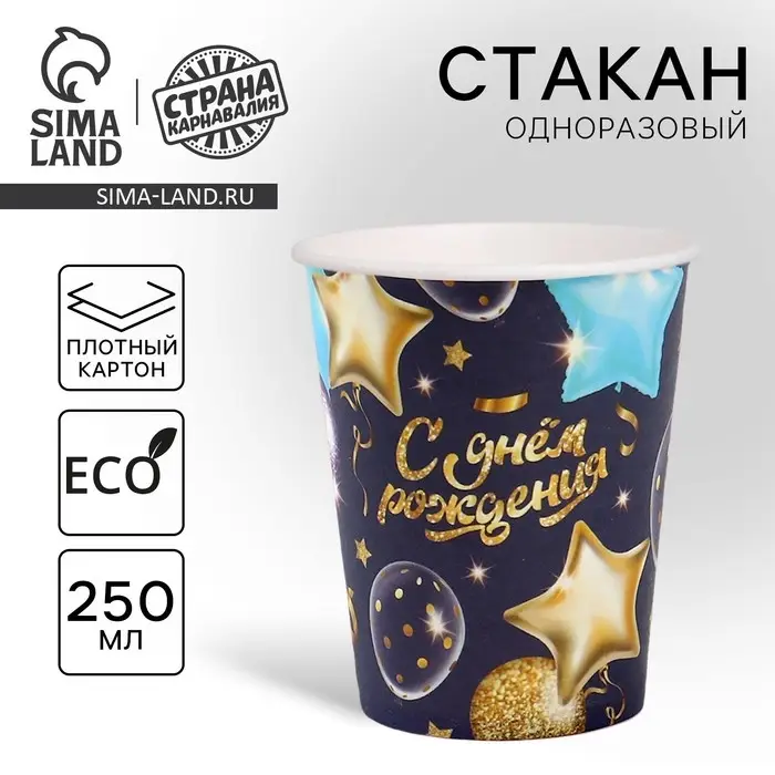Стакан одноразовый бумажный &laquo;С днём рождения&raquo; шары звёзды, 250 мл