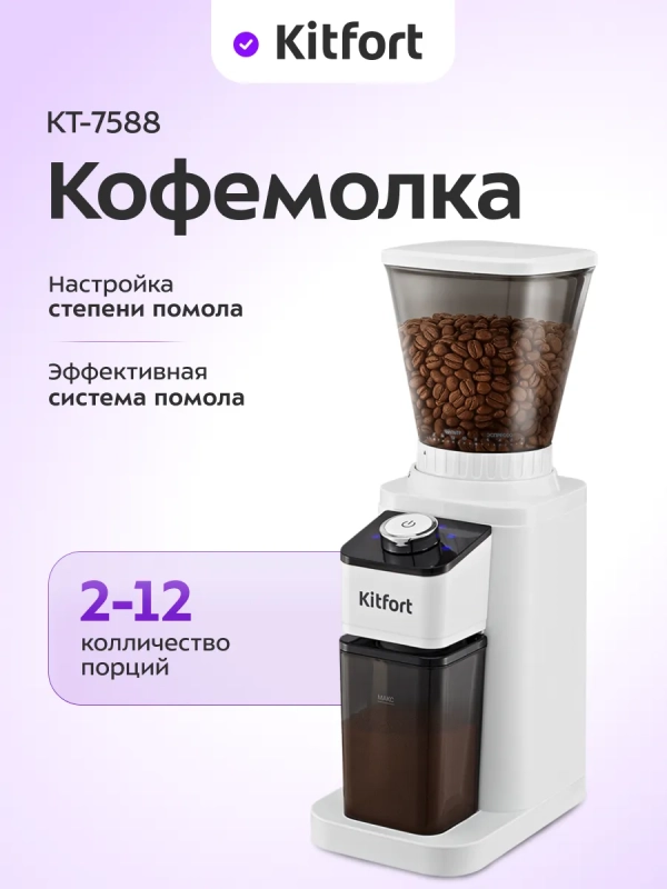 Кофемолка электрическая жерновая КТ-7588 - 150 Вт