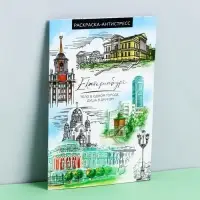 Блокнот раскраска А5 &laquo;Екатеринбург&raquo;