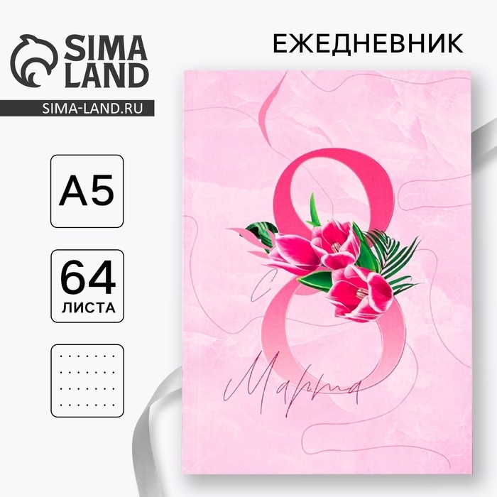Ежедневник в точку &laquo;8 марта ВДОХНОВЛЯЙ&raquo; А5, 64 листа