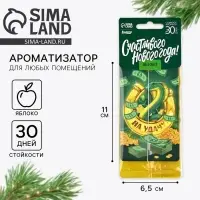 Ароматизатор для машины новогодний &laquo;Подкова на удачу&raquo;, на Новый год, яблоко