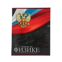 Тетрадь предметная 48 листов в клетку, Calligrata &laquo;Герб. Физика&raquo;, обложка мелованный картон