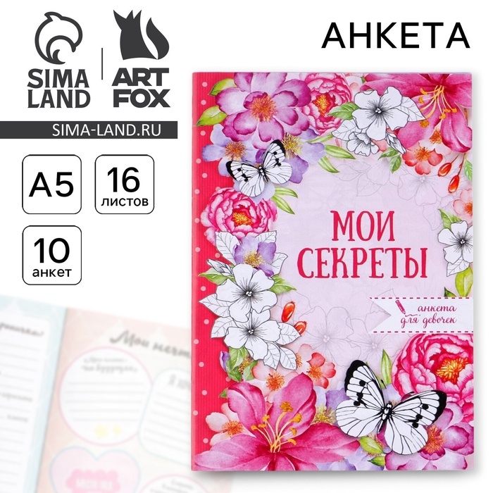 Анкета для девочек &laquo;Мои секреты&raquo;, А5, 16 листов