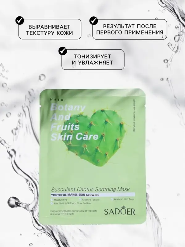 Тканевая маска для лица с экстрактом кактуса, увлажняющая