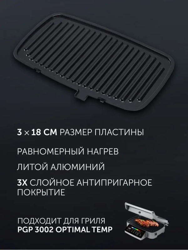 Панель антипригарная для гриля PPG 3002DP Optimal Temp