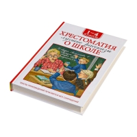 Хрестоматия 1-4 класс. Лучшие рассказы о школе