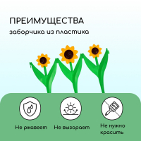 Ограждение декоративное, 32.5 &times; 225 см, 5 секций, пластик, жёлтый цветок &laquo;Ромашка&raquo;