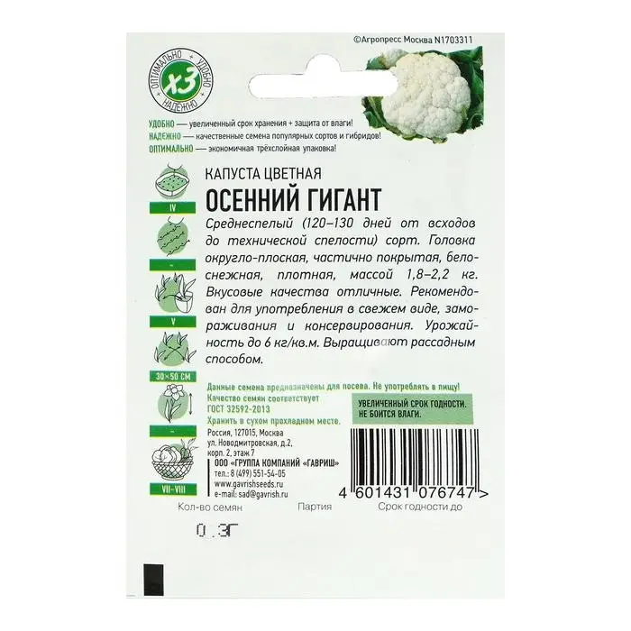 Семена Капуста цветная "Осенний гигант", ц/п, 0,1 г серия ХИТ х3