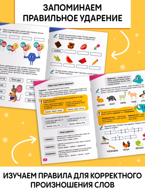 Тренажёр "Куда поставить ударение?", 36 страниц.