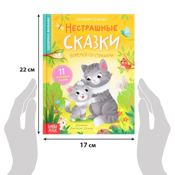 Книга в твёрдом переплёте &laquo;Нестрашные сказки&raquo;, 64 стр.
