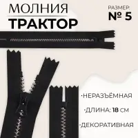 Молния &laquo;Трактор&raquo;, №5, неразъёмная, замок автомат, 18 см, чёрная